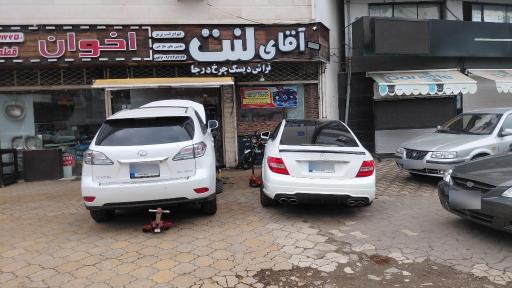 عکس فروشگاه آقای لنت 