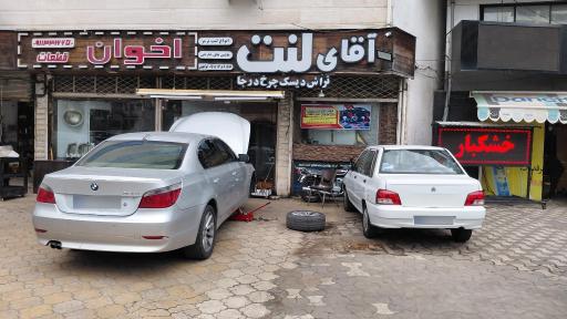 عکس فروشگاه آقای لنت 