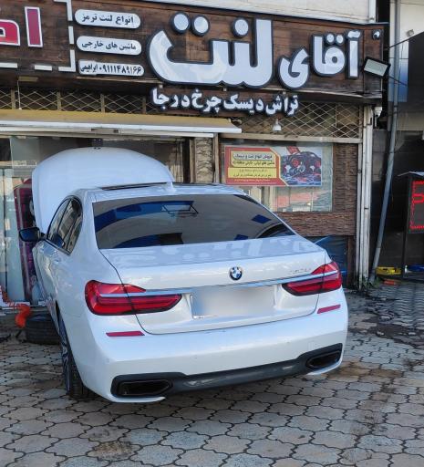 عکس فروشگاه آقای لنت 