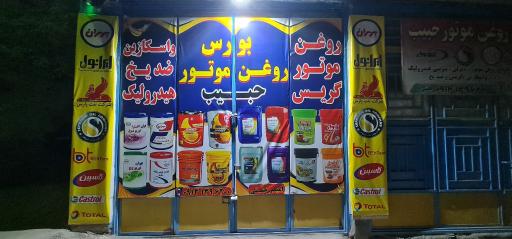 روغن موتور حبیب