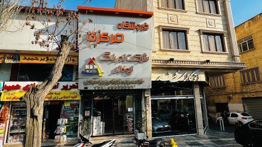 عکس فروشگاه مرکزی نیوکالر