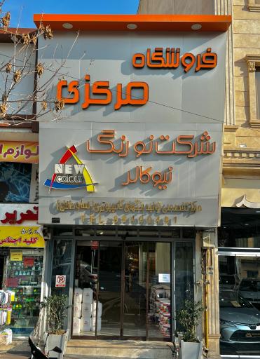 عکس فروشگاه مرکزی نیوکالر