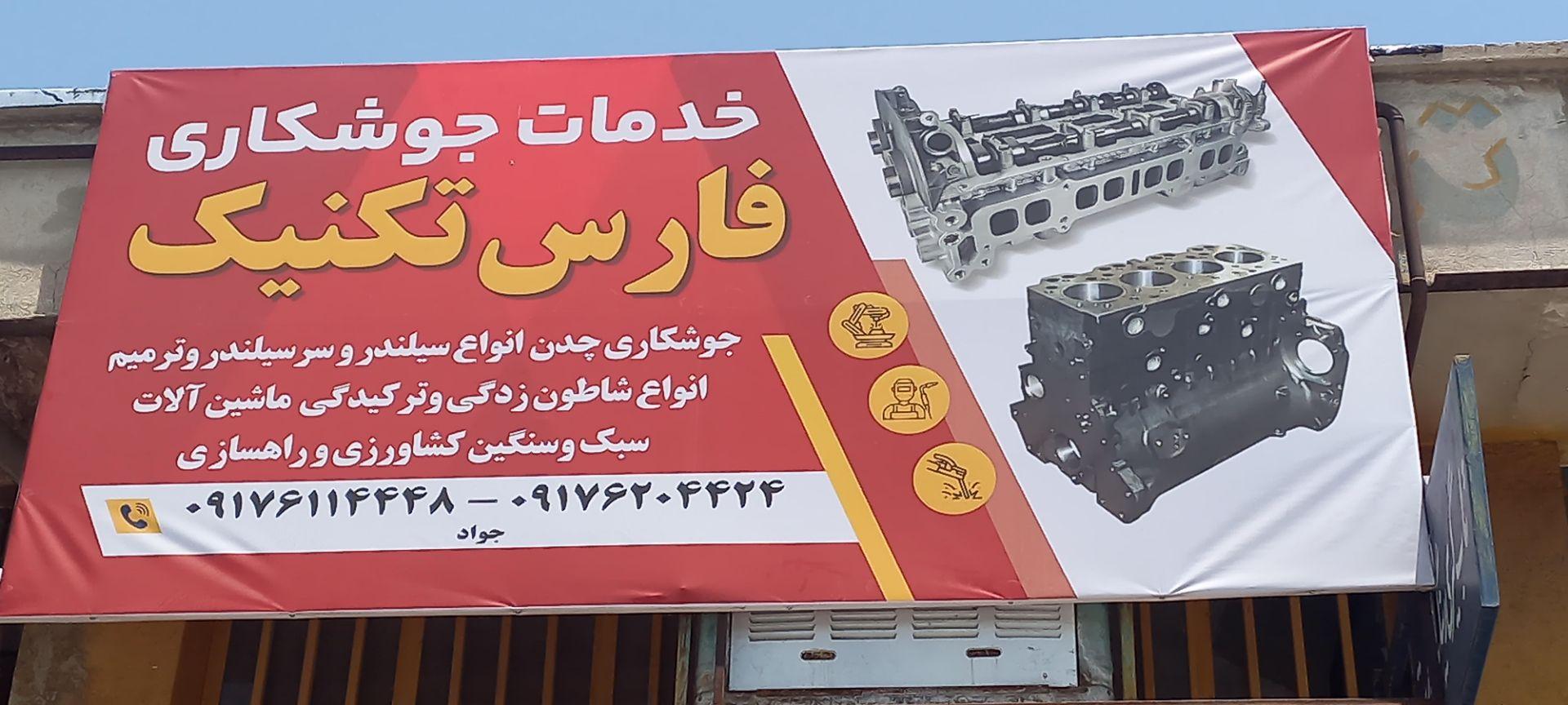 عکس جوشکاری فارس تکنیک