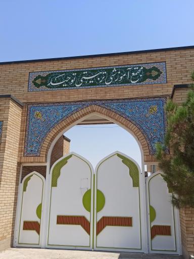 عکس دبستان غیر انتفاعی توحید 2