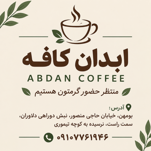 عکس ابدان کافه