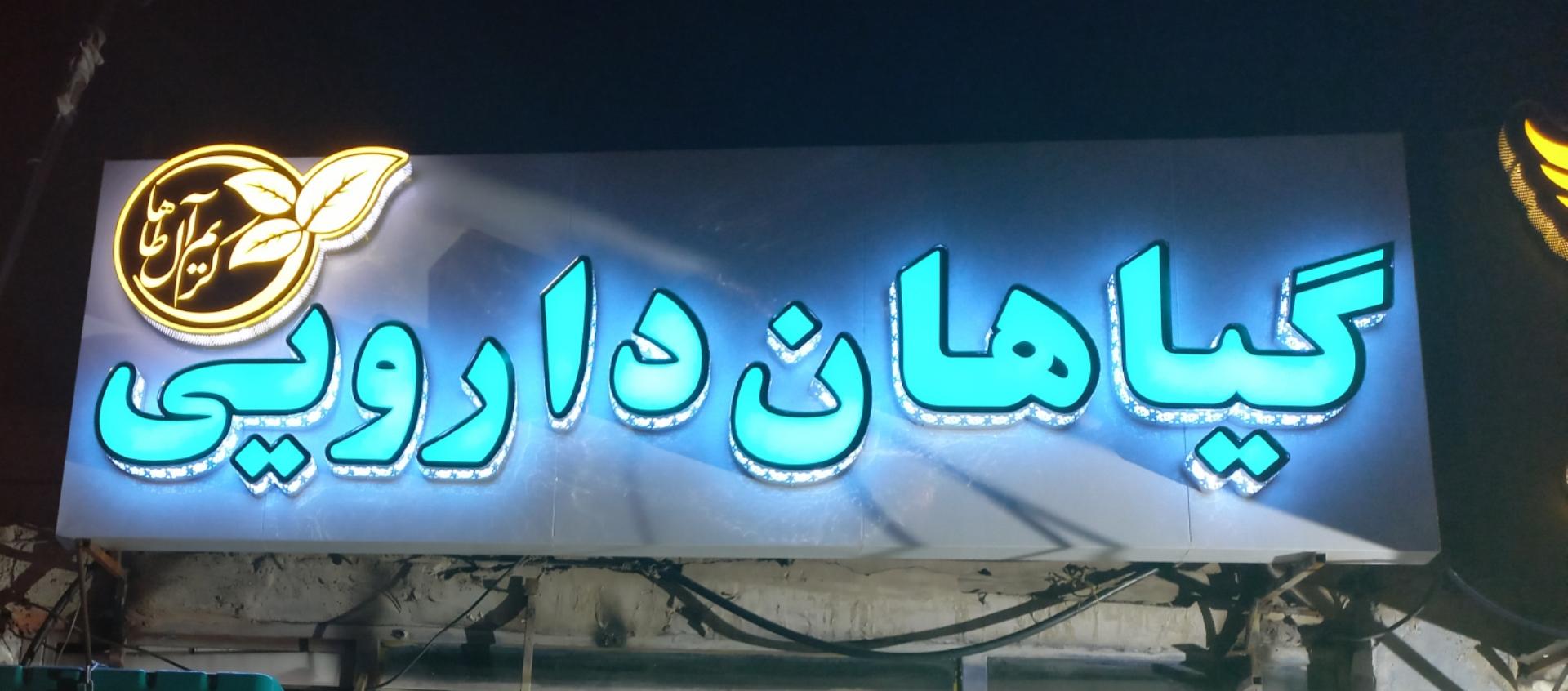 عکس عطاری کریم آل طاها