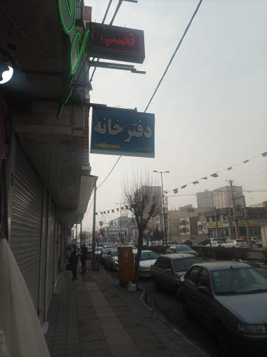 عکس دفترخانه ۱۵۸۱ تهران