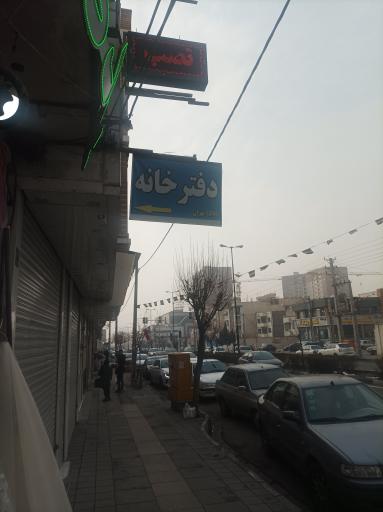 دفترخانه ۱۵۸۱ تهران