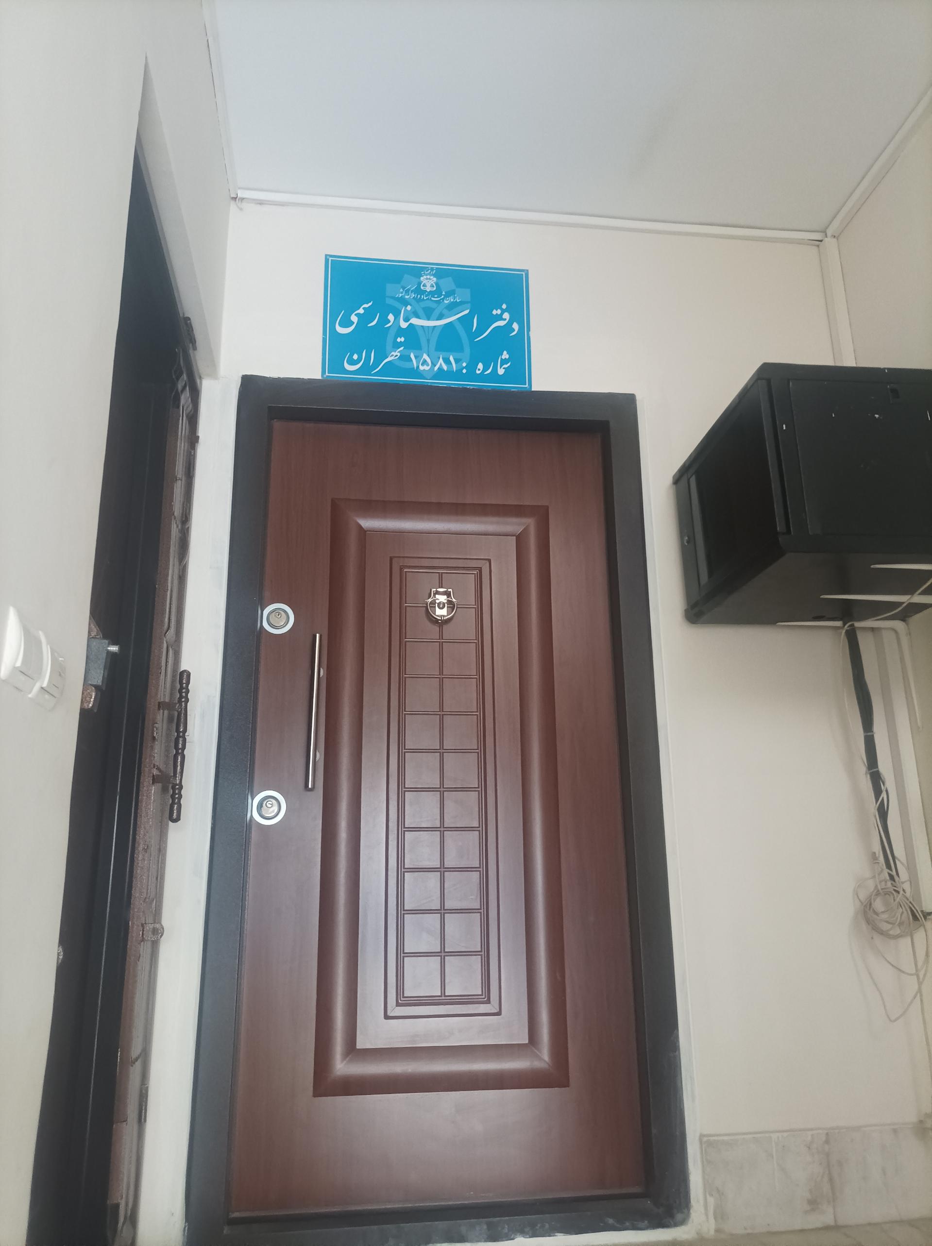 عکس دفترخانه ۱۵۸۱ تهران