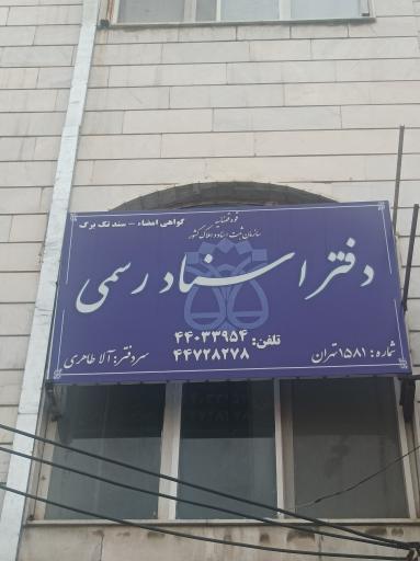 عکس دفترخانه ۱۵۸۱ تهران