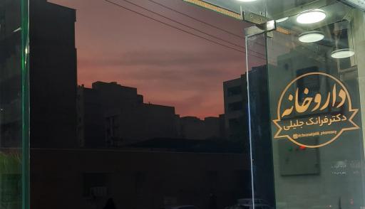 عکس داروخانه دکتر فرانک جلیلی