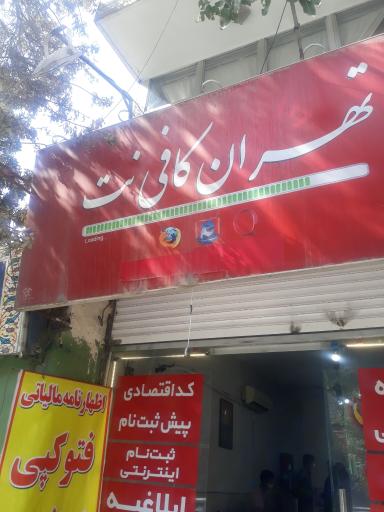 عکس تهران کافی نت