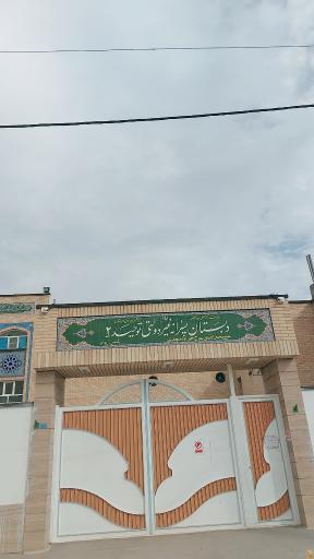 عکس دبستان غیر انتفاعی توحید 2