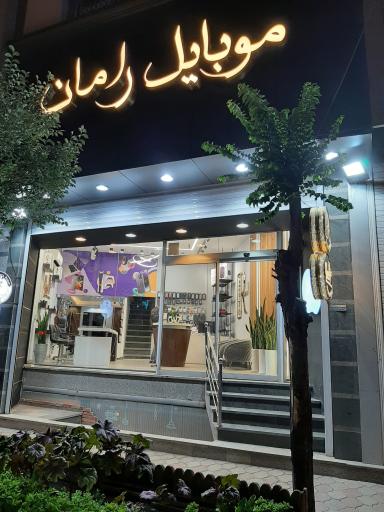 عکس موبایل رامان