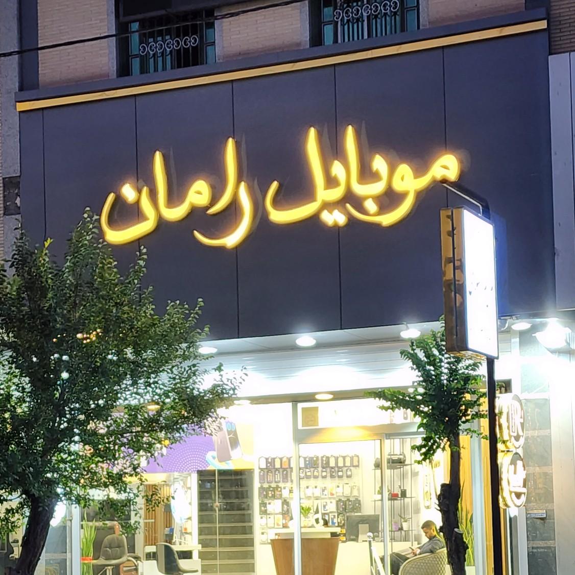 عکس موبایل رامان