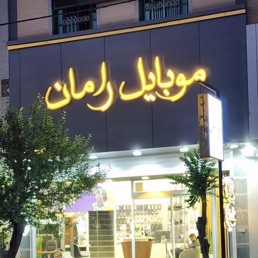 موبایل رامان