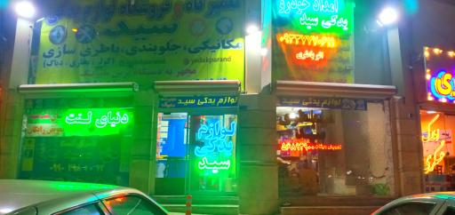 عکس تعمیرگاه لوازم یدکی سید