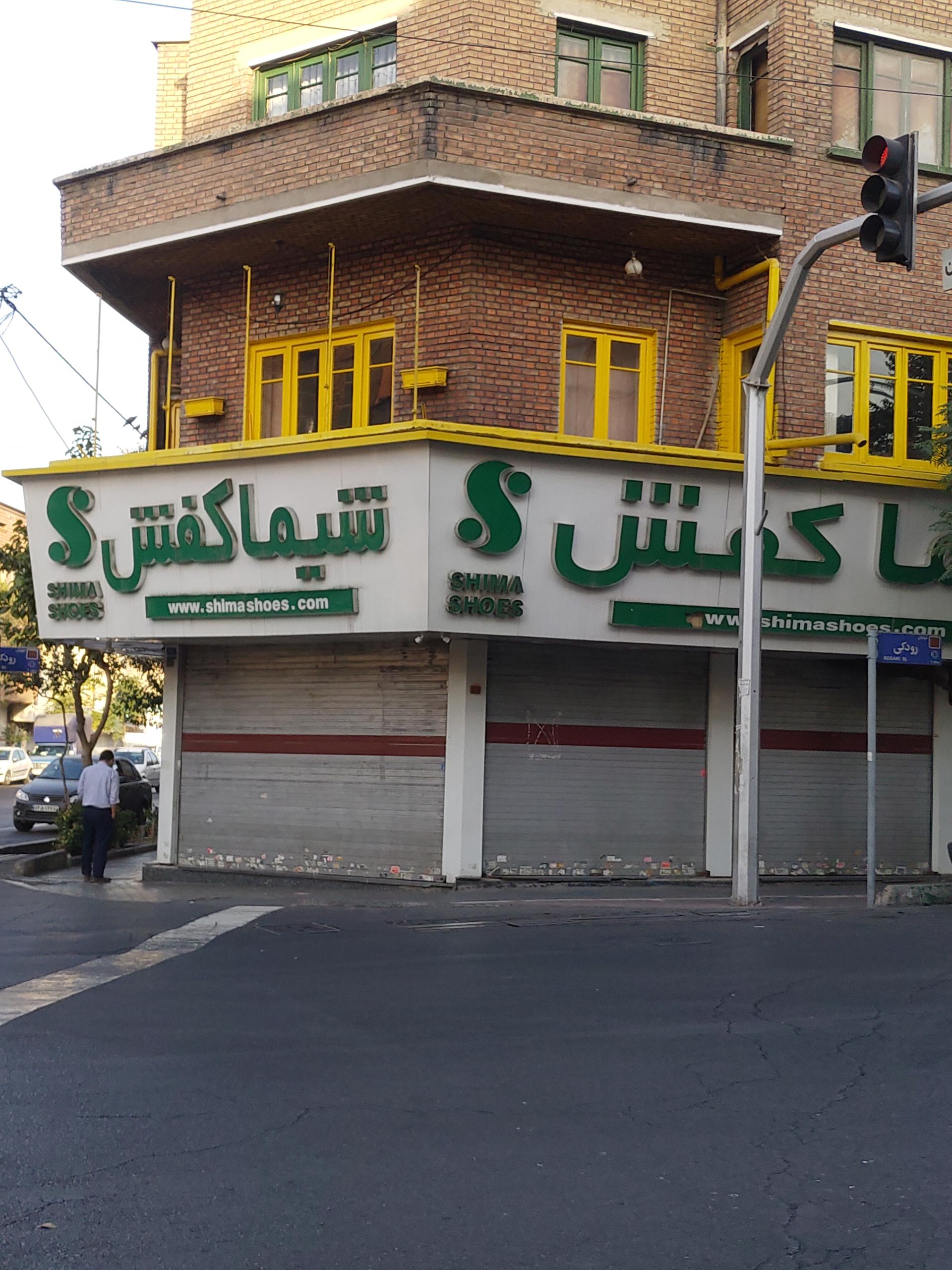 عکس شیما کفش شعبه سلسبیل شعبه سلسبیل شمالی