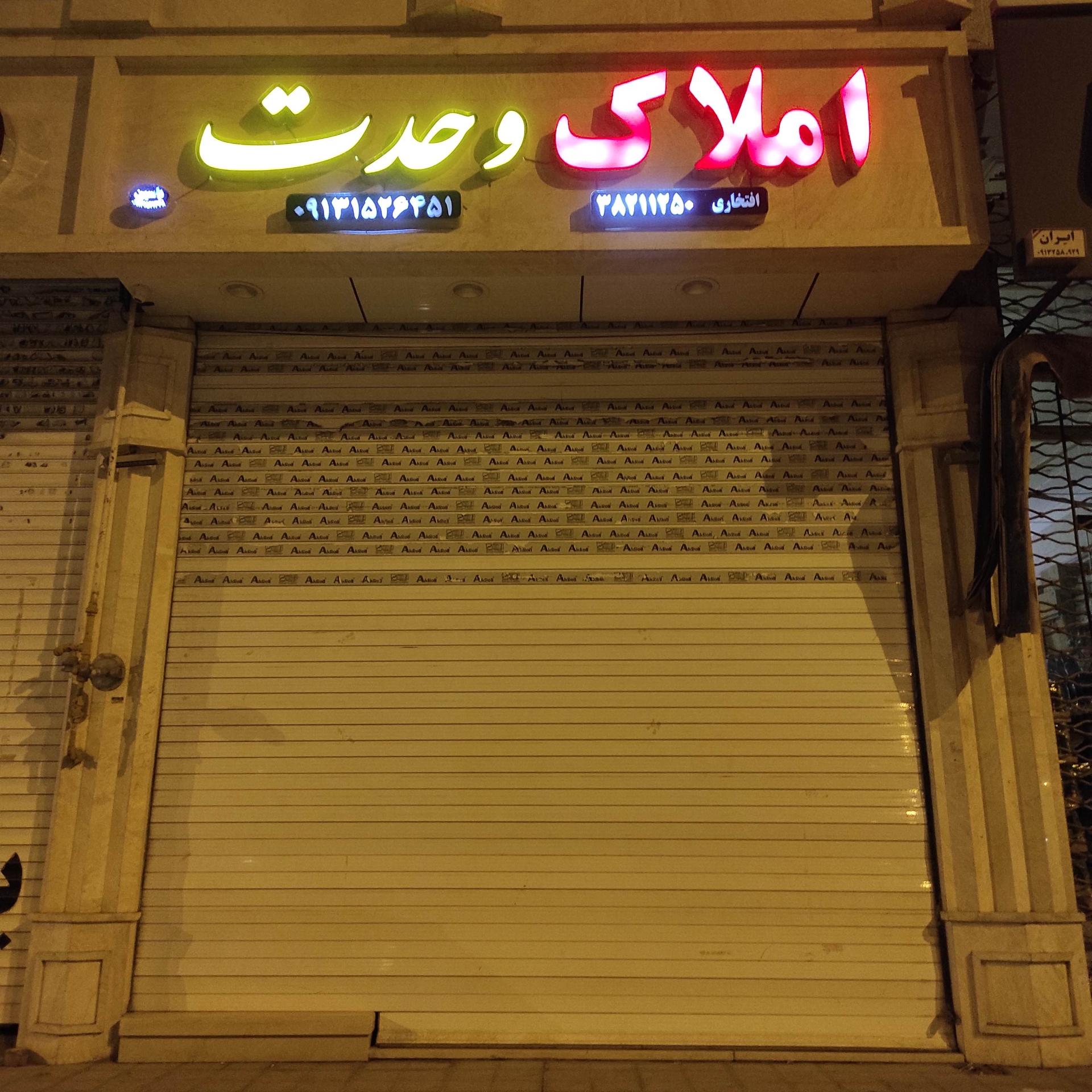 عکس املاک وحدت