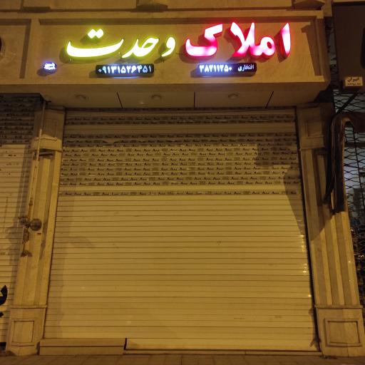 عکس املاک وحدت