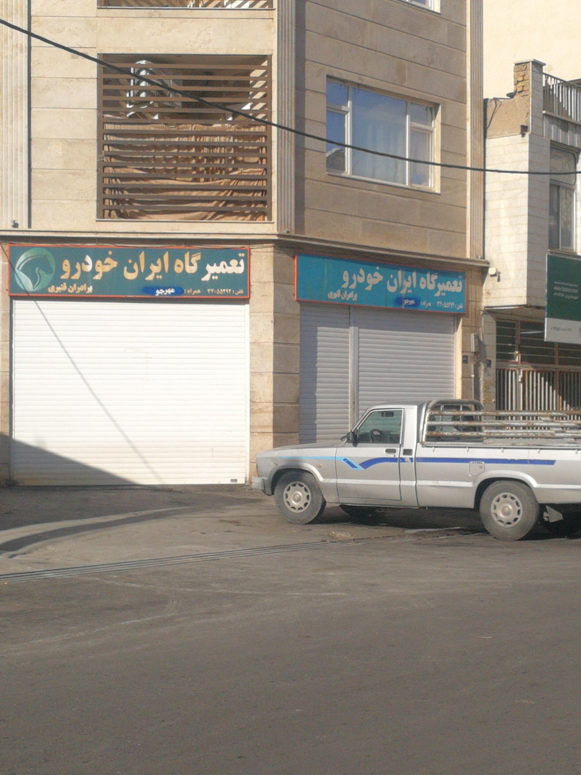 عکس تعمیرگاه تخصصی خودرو