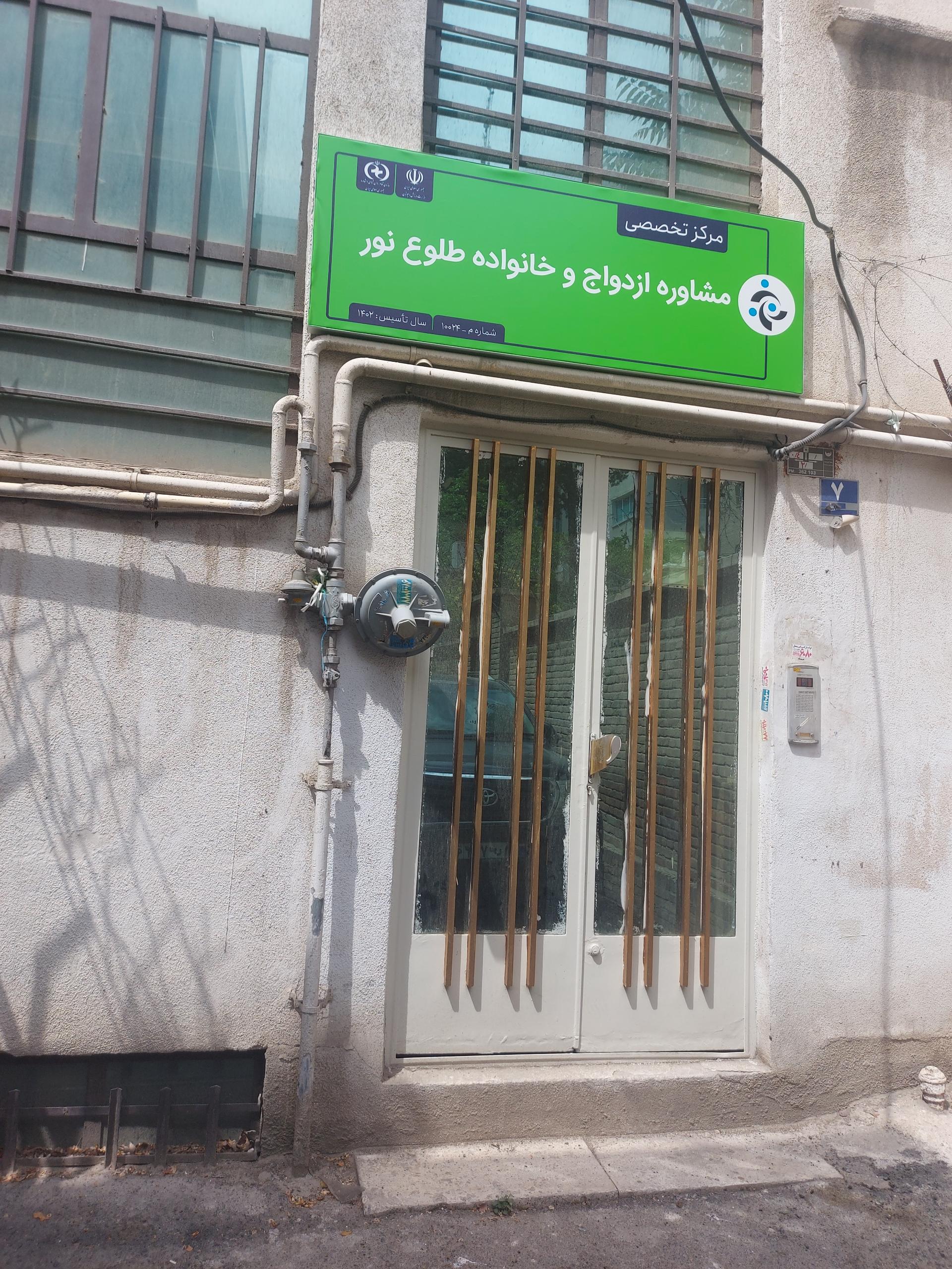 عکس مرکز مشاوره طلوع نور