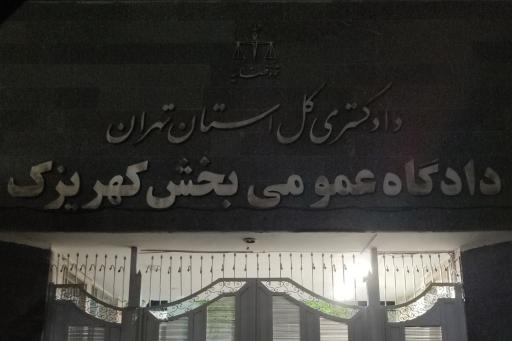 عکس دادگاه عمومی بخش کهریزک