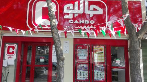 عکس فروشگاه جانبو