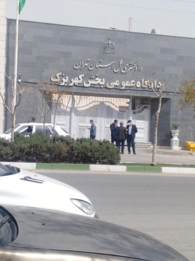 عکس دادگاه عمومی بخش کهریزک
