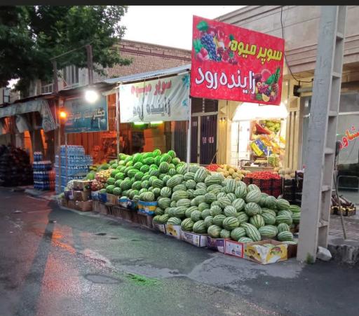 میوه سرای زاینده رود 