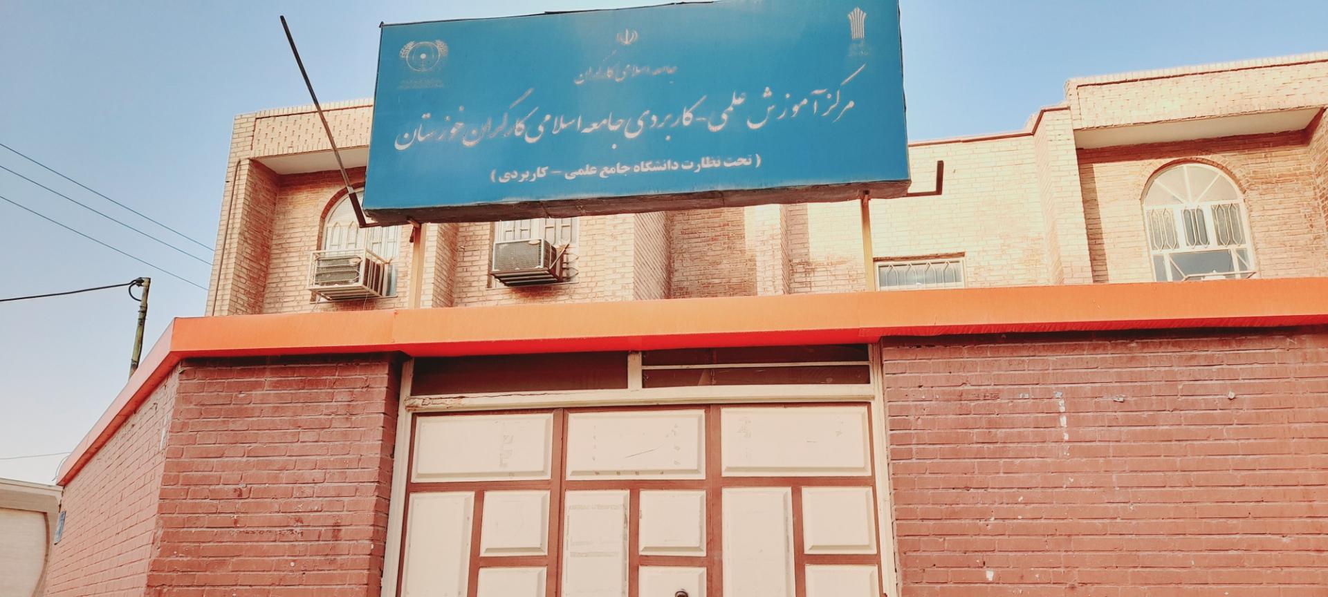 عکس مرکز علمی کاربردی جامعه اسلامی کارگران خوزستان
