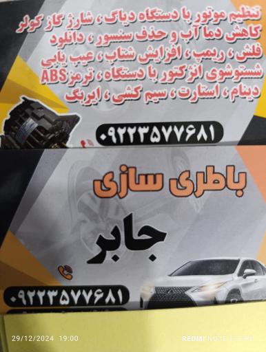 عکس باطری سازی جابر 