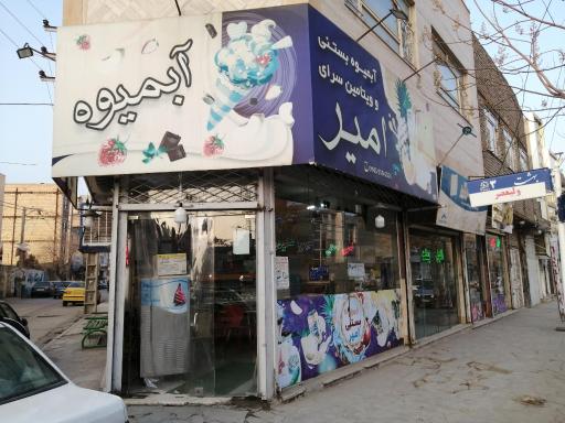 عکس آبمیوه بستنی و ویتامین سرای امیر