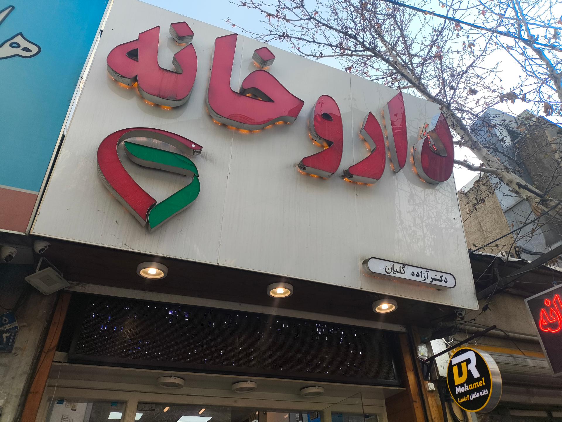 عکس داروخانه دکتر گلیان 