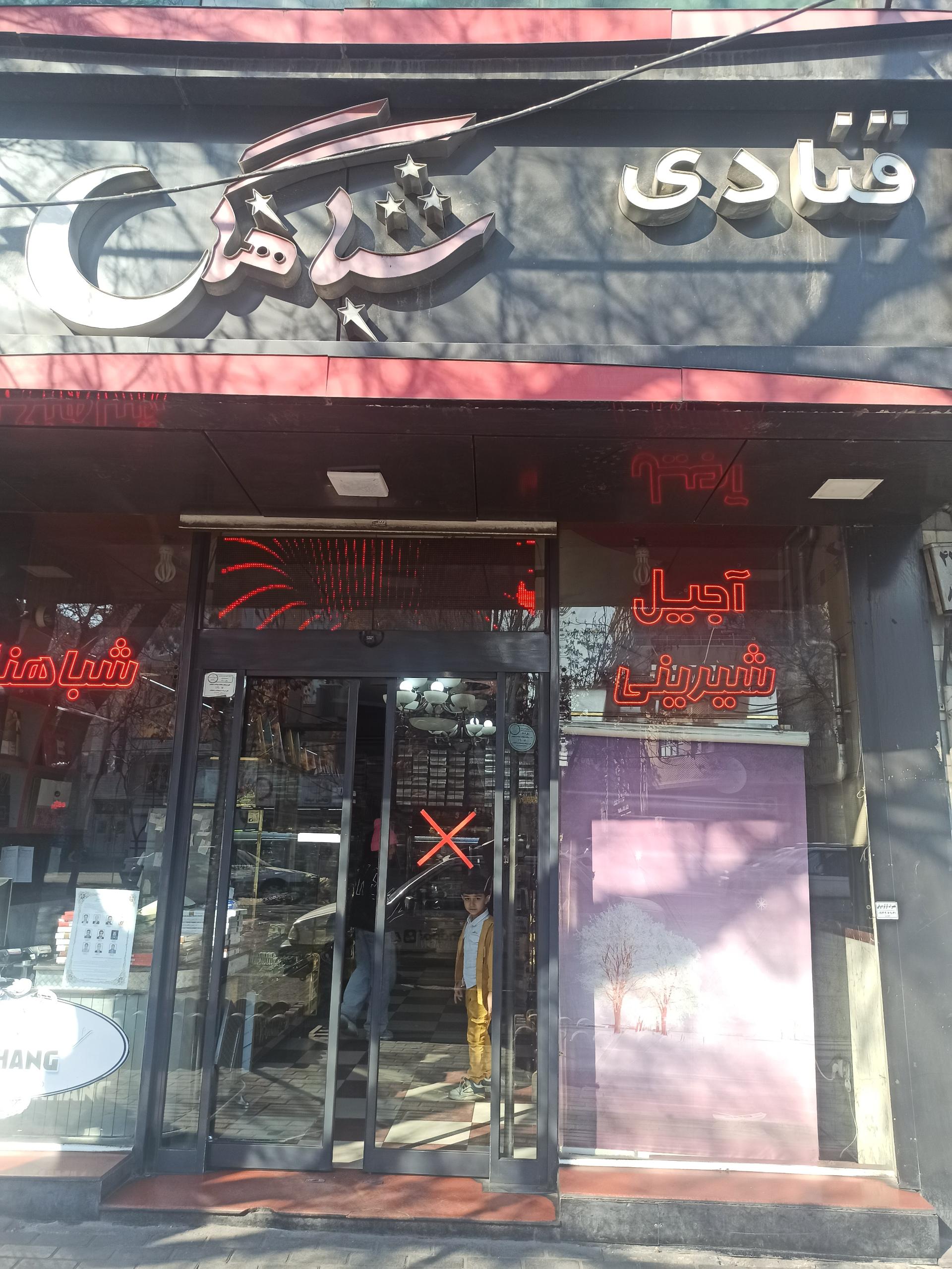 عکس قنادی شباهنگ