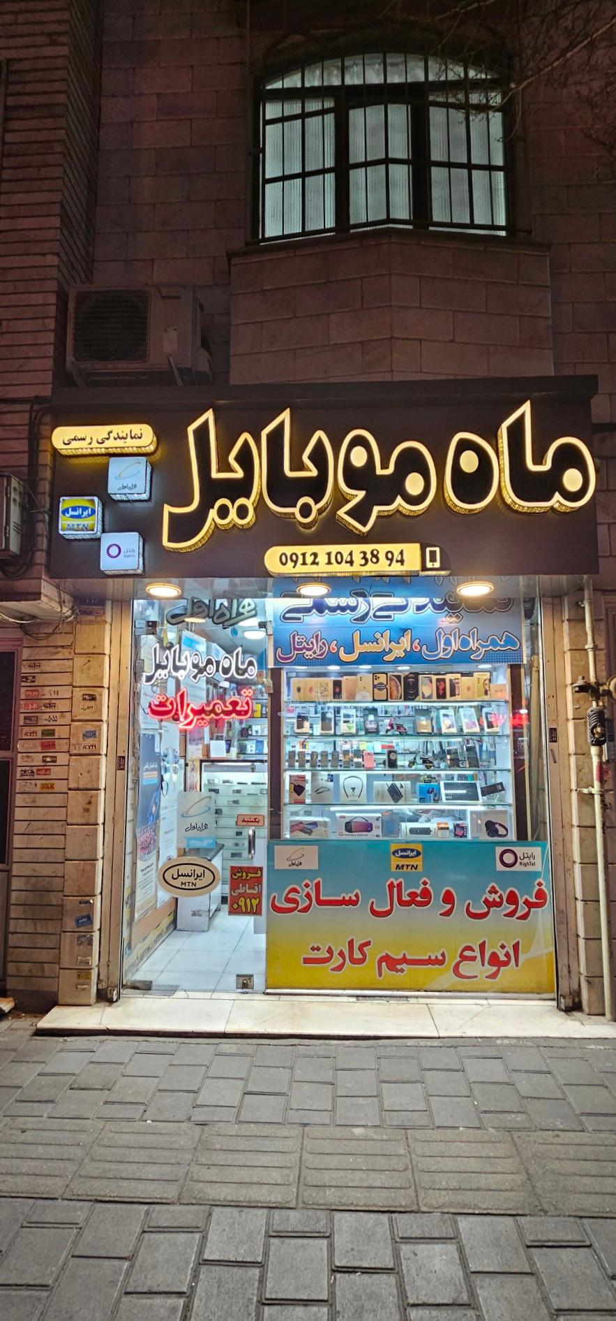 عکس فروشگاه ماه موبایل