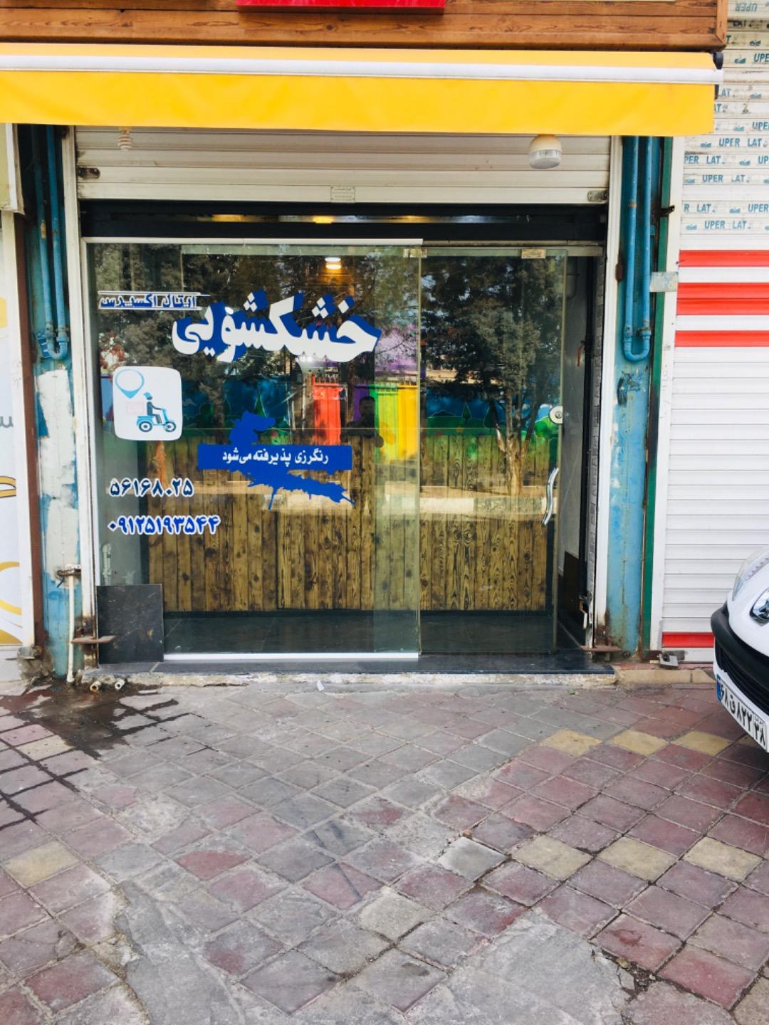 عکس خشکشویی ایتال