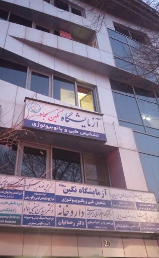 عکس آزمایشگاه تشخیص طبی و پاتوبیولوژی نگین سجاد
