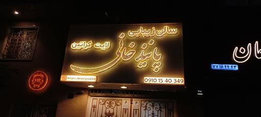 عکس سالن زیبایی پانیذ خانی