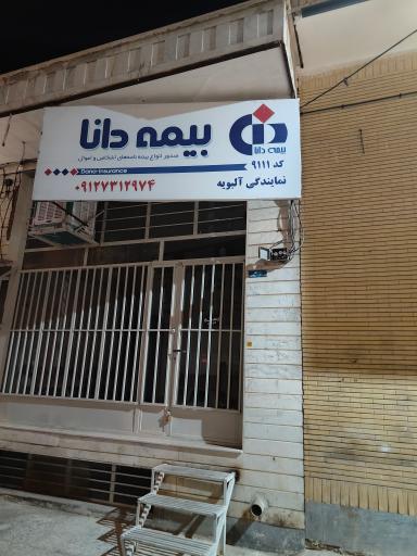 عکس بیمه دانا