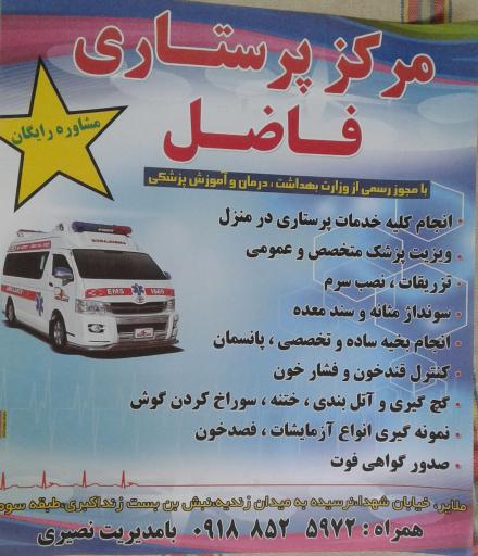 عکس پرستاری فاضل