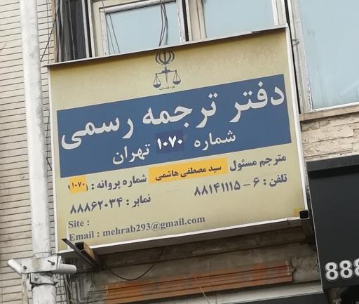 عکس دفتر ترجمه رسمی 1070 نمایندگی سید مصطفی هاشمی