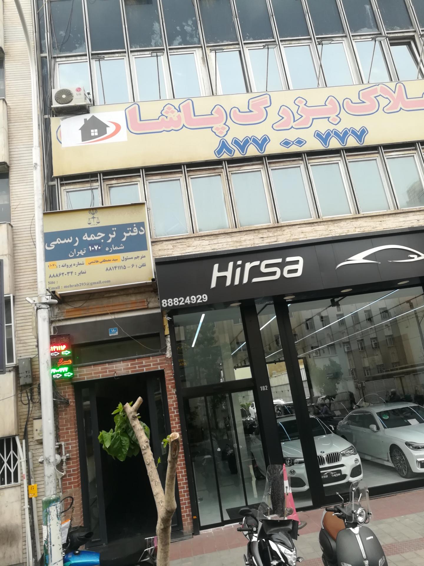 عکس دفتر ترجمه رسمی 1070 نمایندگی سید مصطفی هاشمی