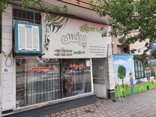 عکس پرده سرای پرنس ناصرآبادی