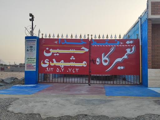 عکس تعمیر گاه مکانیکی حسین مشهدی 