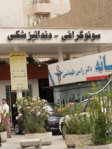 عکس درمانگاه شبانه روزی به آفرین