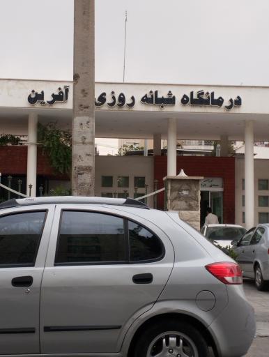 عکس درمانگاه شبانه روزی به آفرین