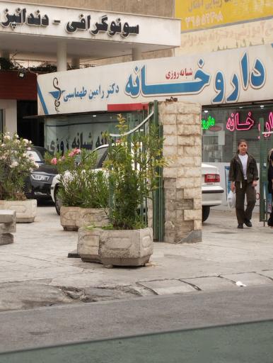 عکس درمانگاه شبانه روزی به آفرین