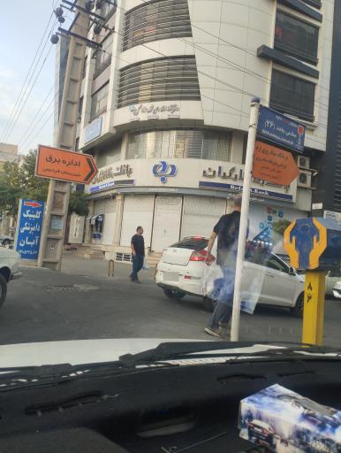 بانک رفاه کارگران شعبه حافظیه