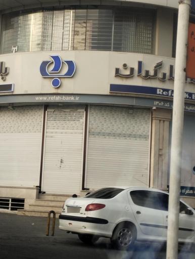 عکس بانک رفاه کارگران شعبه حافظیه